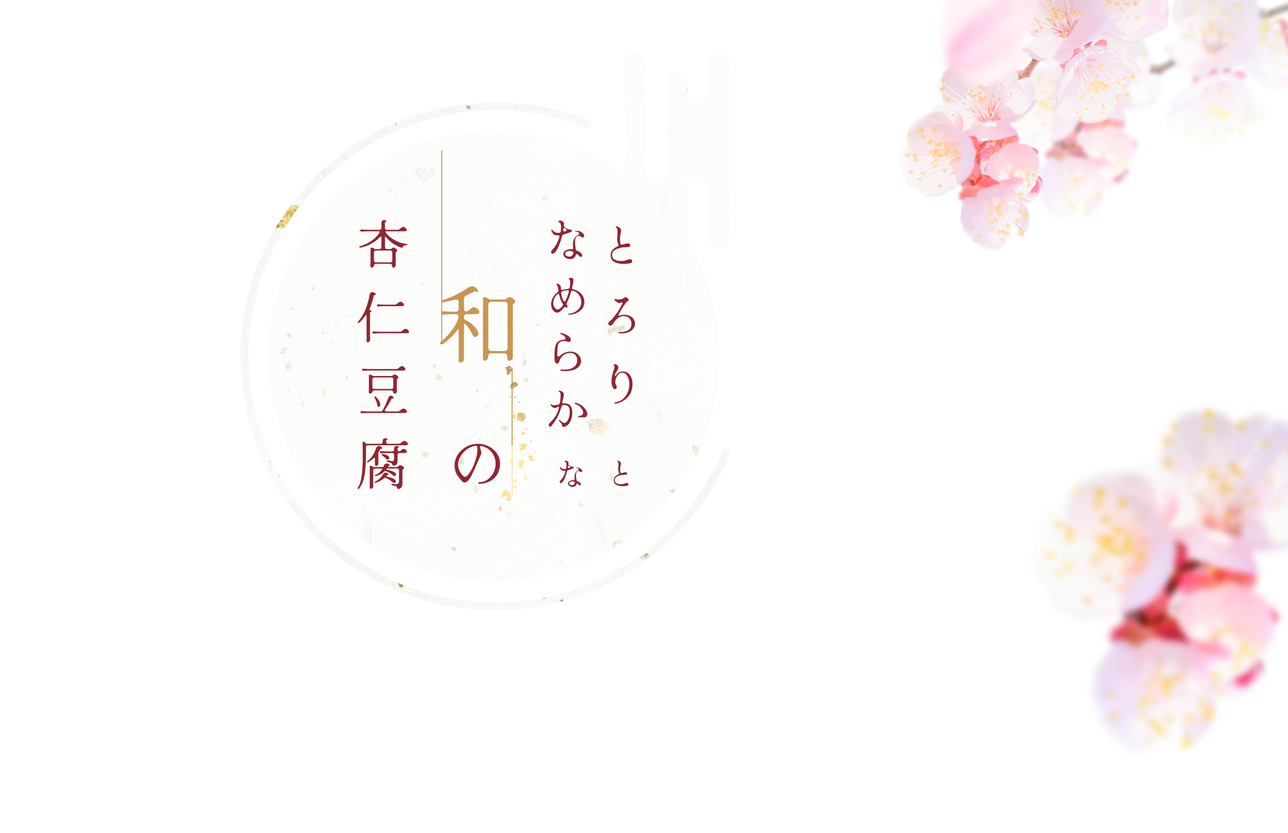 とろりなめらかな和の杏仁豆腐