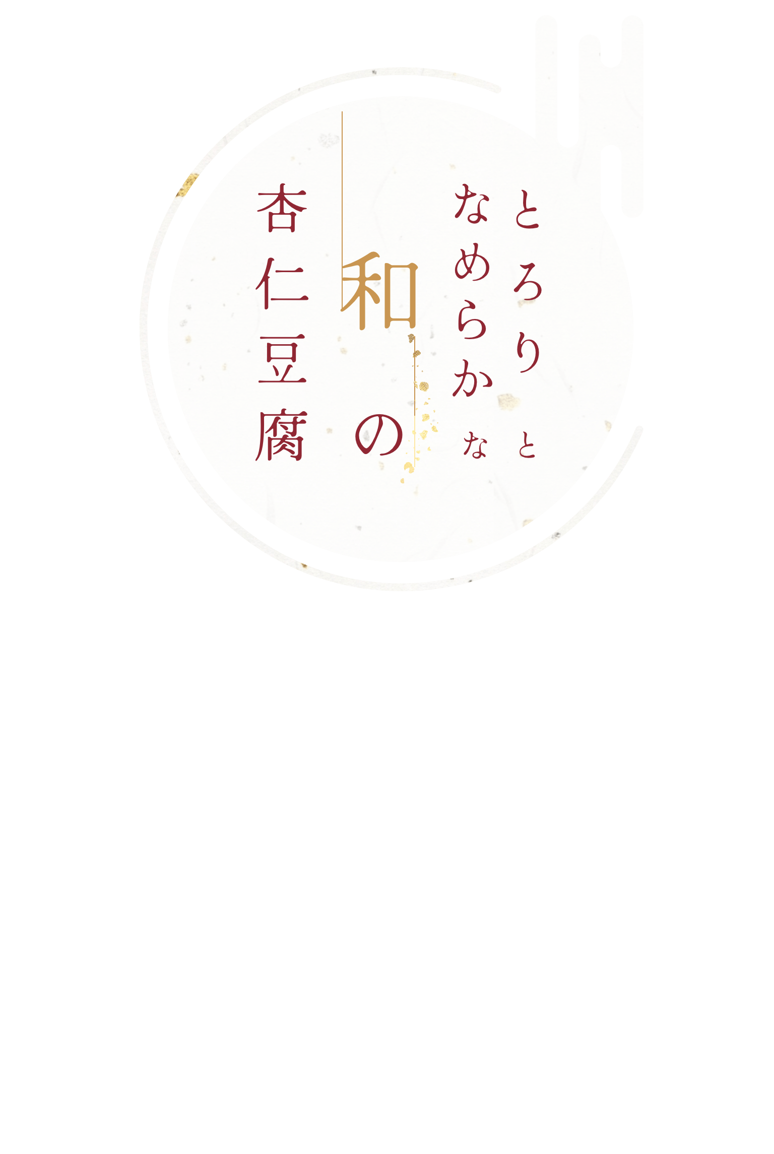 とろりなめらかな和の杏仁豆腐